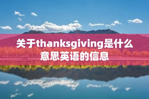 关于thanksgiving是什么意思英语的信息