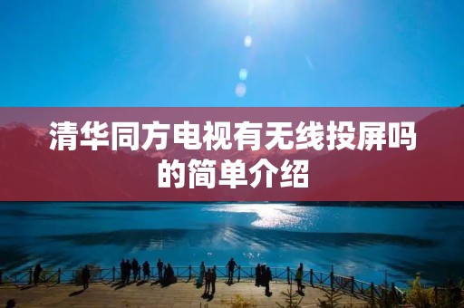 清华同方电视有无线投屏吗的简单介绍