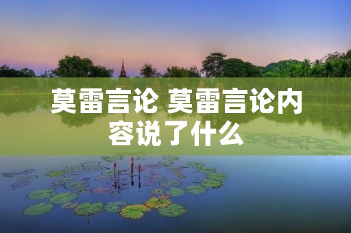 莫雷言论 莫雷言论内容说了什么
