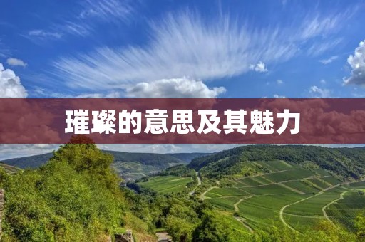 璀璨的意思及其魅力