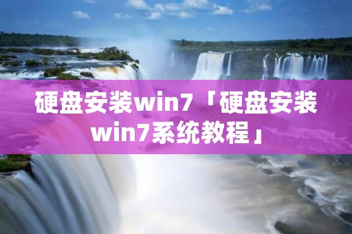 硬盘安装win7「硬盘安装win7系统教程」