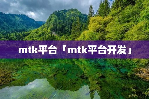 mtk平台「mtk平台开发」 mtk平台「mtk平台开发」