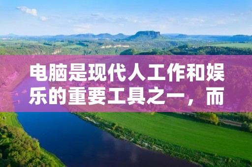 电脑是现代人工作和娱乐的重要工具之一,而壁纸作为电脑桌面的装饰,可以给人带来舒适和愉悦的感觉。那么,怎么给电脑换壁纸呢?下面将详细介绍换壁纸的步骤和注意事项。
