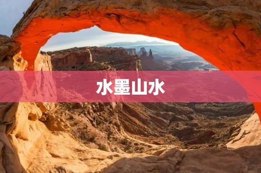 水墨山水：寻觅自然之美