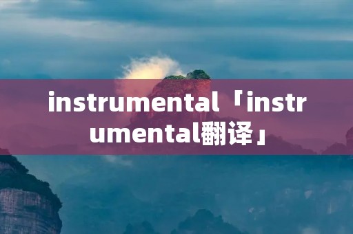 instrumental「instrumental翻译」