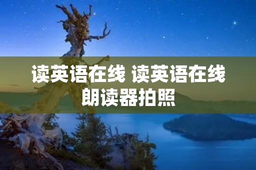 读英语在线 读英语在线朗读器拍照