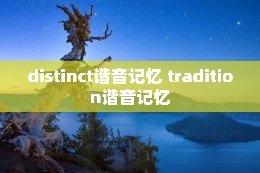 distinct谐音记忆 tradition谐音记忆
