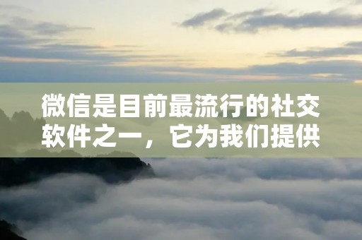 微信是目前最流行的社交软件之一,它为我们提供了很多方便快捷的功能,其中就包括添加和删除好友。然而,有时候我们可能需要删除一些不需要或者不熟悉的微信好友。那么,怎么删除微信好友呢?