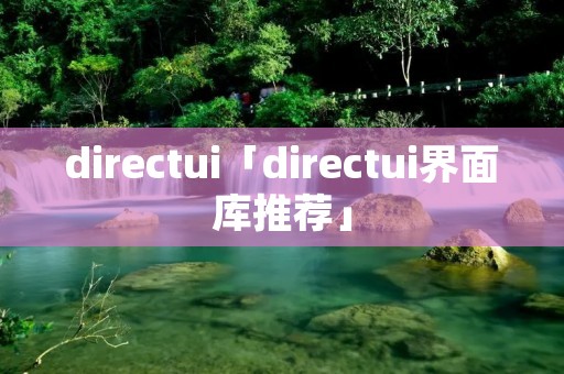directui「directui界面库推荐」