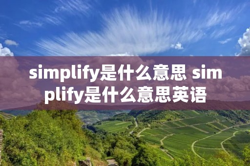 simplify是什么意思 simplify是什么意思英语