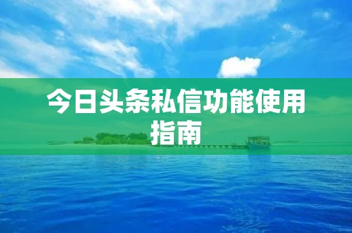 今日头条私信功能使用指南