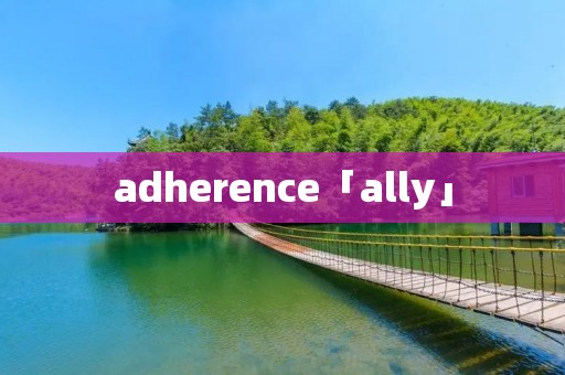 adherence「ally」