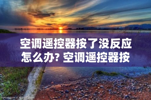 空调遥控器按了没反应怎么办? 空调遥控器按了没反应一直显示25°是什么情况 空调遥控器按了没反应怎么办? 空调遥控器按了没反应一直显示25°是什么情况