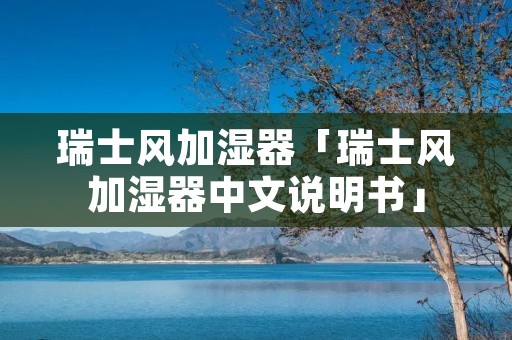 瑞士风加湿器「瑞士风加湿器中文说明书」