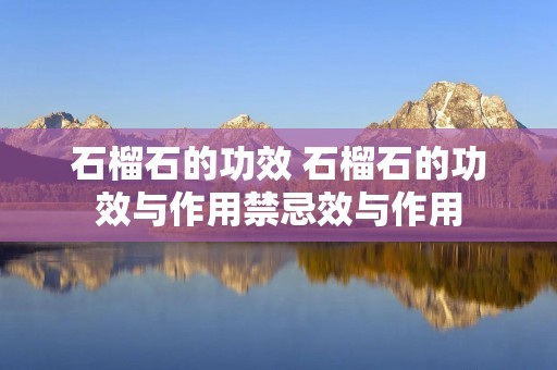 石榴石的功效 石榴石的功效与作用禁忌效与作用