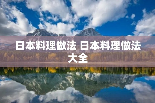 日本料理做法 日本料理做法大全