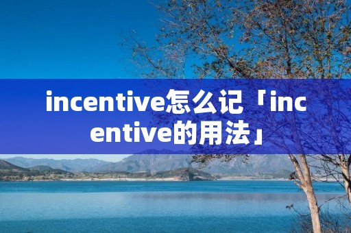 incentive怎么记「incentive的用法」