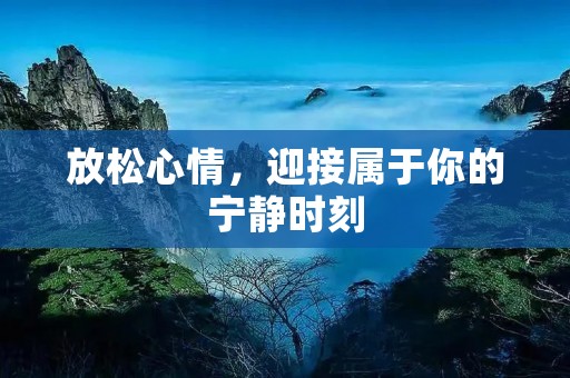 放松心情，迎接属于你的宁静时刻
