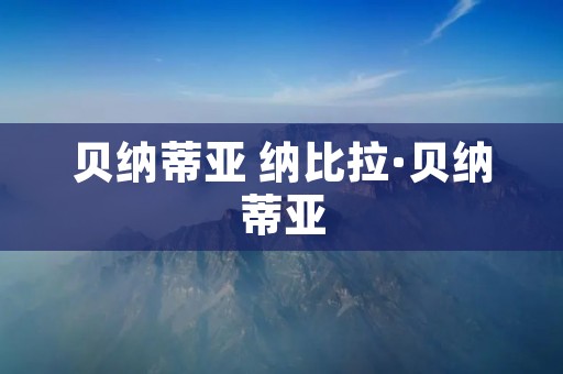 贝纳蒂亚 纳比拉·贝纳蒂亚