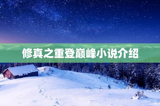 修真之重登巅峰小说介绍