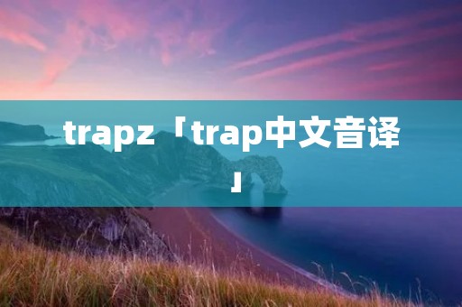 trapz「trap中文音译」