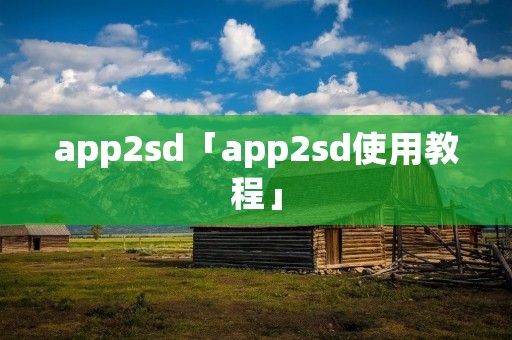app2sd「app2sd使用教程」 app2sd「app2sd使用教程」