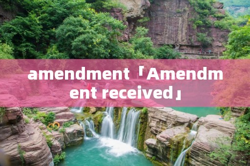 amendment「Amendment received」