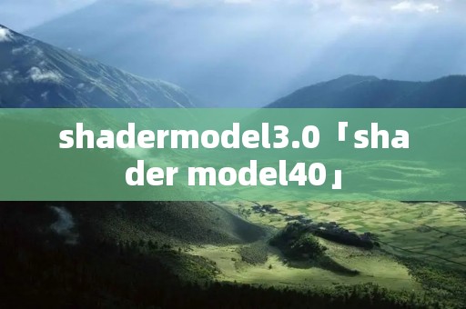shadermodel3.0「shader model40」