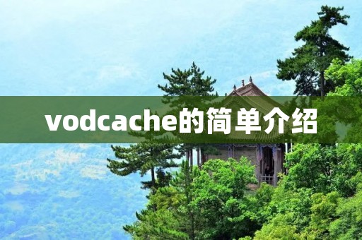 vodcache的简单介绍 vodcache的简单介绍