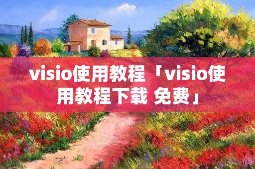 visio使用教程「visio使用教程下载 免费」