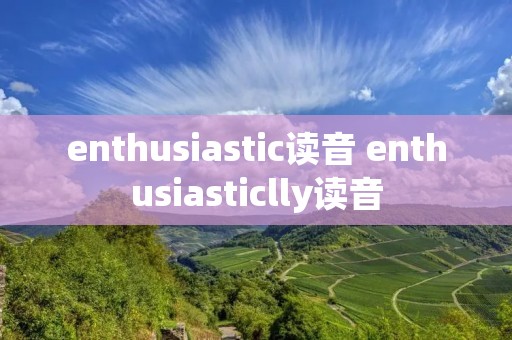 enthusiastic读音 enthusiasticlly读音
