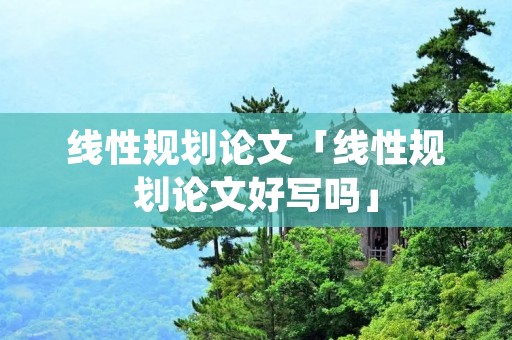 线性规划论文「线性规划论文好写吗」