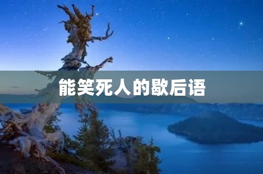 能笑死人的歇后语