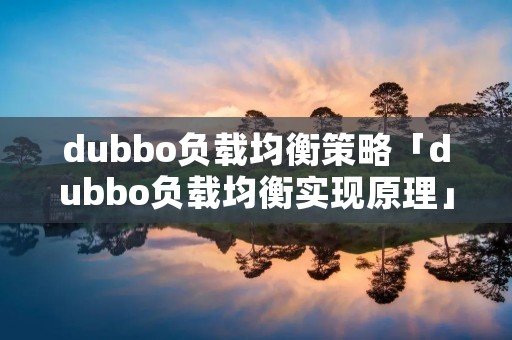 dubbo负载均衡策略「dubbo负载均衡实现原理」