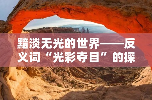 黯淡无光的世界——反义词“光彩夺目”的探究