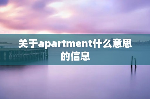 关于apartment什么意思的信息