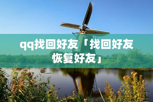 qq找回好友「找回好友恢复好友」