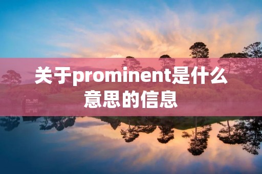 关于prominent是什么意思的信息