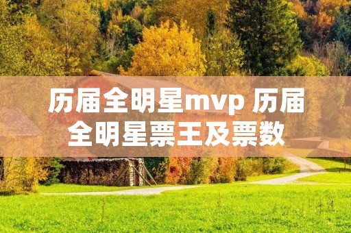历届全明星mvp 历届全明星票王及票数