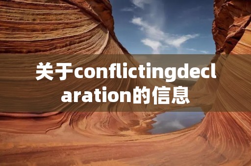 关于conflictingdeclaration的信息
