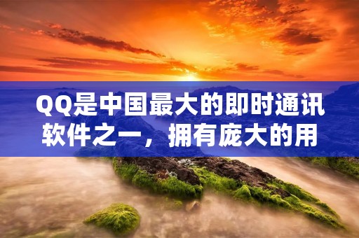 QQ是中国最大的即时通讯软件之一,拥有庞大的用户群体。为了保障用户的安全和真实性,QQ提供了实名认证功能,使用户能够更加安心地使用该软件。那么,怎么实名认证QQ呢?
