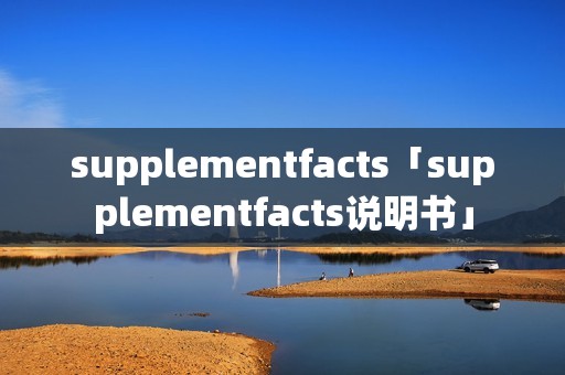 supplementfacts「supplementfacts说明书」