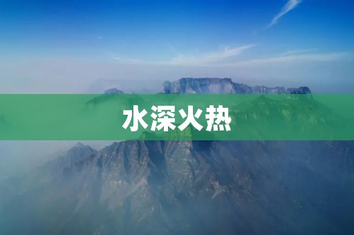 水深火热：探索人类对极端环境的适应能力