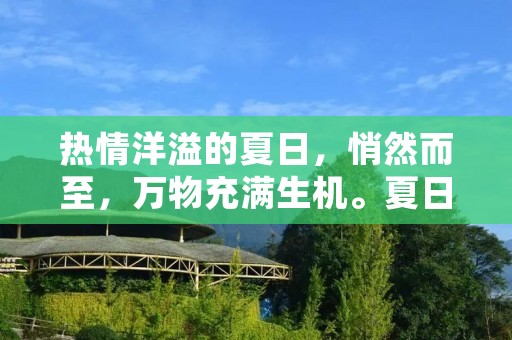 热情洋溢的夏日,悄然而至,万物充满生机。夏日的阳光照耀在大地上,让人们感受到满满的能量和活力。而在这个季节里,一个词频频出现在人们的生活中——brim。它代表着满溢、充盈和充满活力的意象,成为了夏日的代名词。本文将从不同角度探讨brim的意义和它在夏日中的作用。 热情洋溢的夏日,悄然而至,万物充满生机。夏日的阳光照耀在大地上,让人们感受到满满的能量和活力。而在这个季节里,一个词频频出现在人们的生活中——brim。它代表着满溢、充盈和充满活力的意象,成为了夏日的代名词。本文将从不同角度探讨brim的意义和它在夏日中的作用。