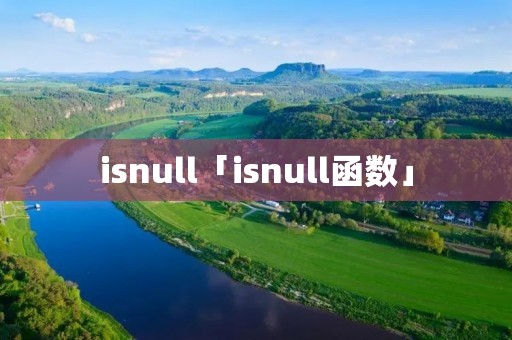 isnull「isnull函数」