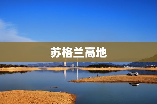 苏格兰高地:探索自然与历史的壮丽之地 苏格兰高地:探索自然与历史的壮丽之地