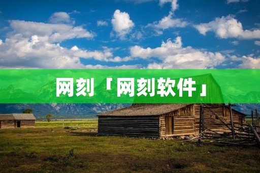 网刻「网刻软件」 网刻「网刻软件」