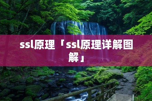 ssl原理「ssl原理详解图解」