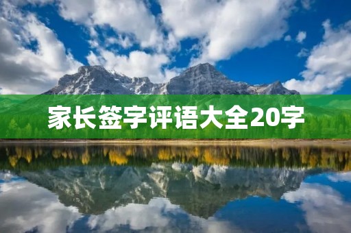 家长签字评语大全20字 家长签字评语大全20字