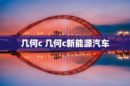 几何c 几何c新能源汽车